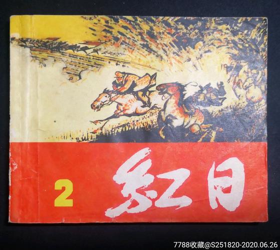 红日连环画全系列高清收藏分享