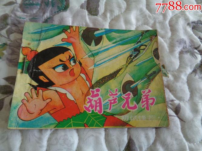 葫芦兄弟全系列高清连环画收藏分享