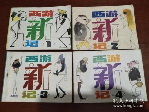 师徒出国访问的西游新记连环画