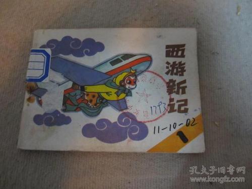 师徒出国访问的西游新记连环画