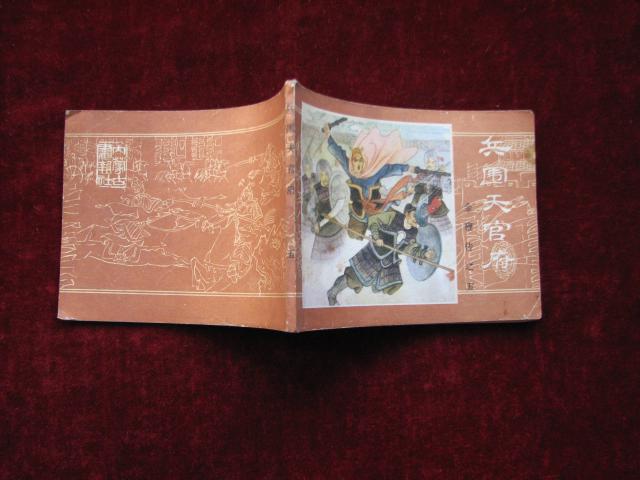 高清全系列金鞭传连环画收藏分享