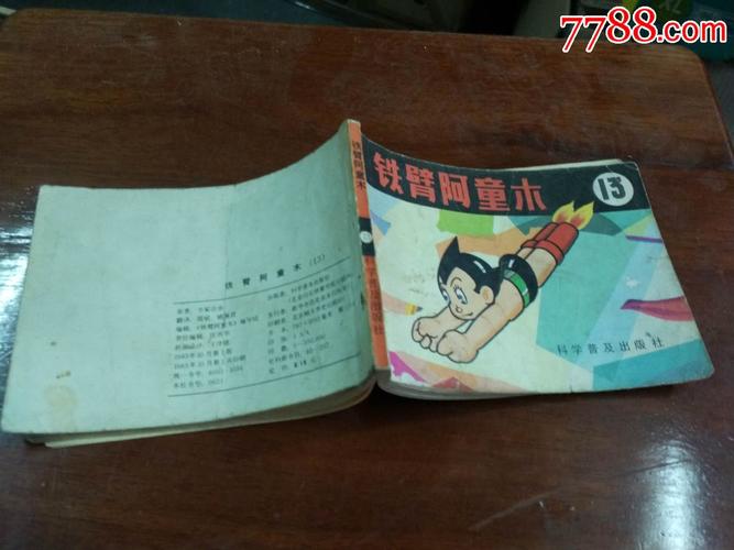 高清全系列铁臂阿童木连环画收藏分享