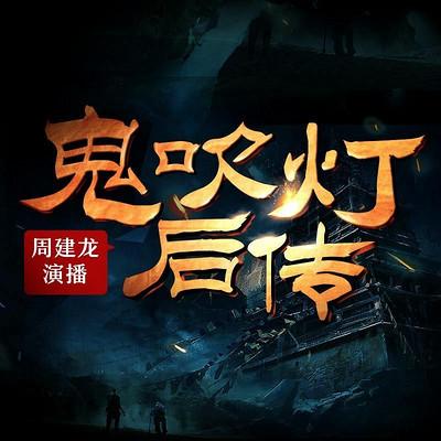 鬼吹灯前传精装版（8本）鬼吹灯改编版（4本）