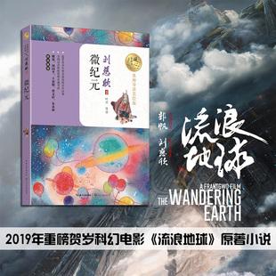 刘慈欣科幻作品集：三体、流浪地球、乡村教师