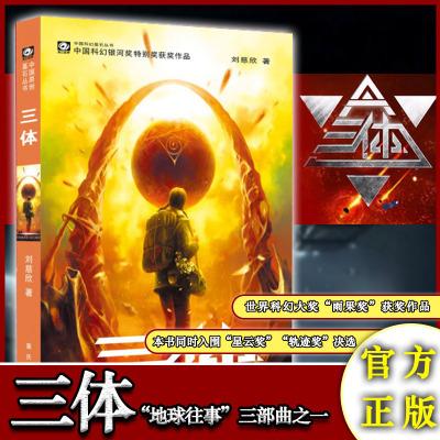 刘慈欣科幻作品集：三体、流浪地球、乡村教师