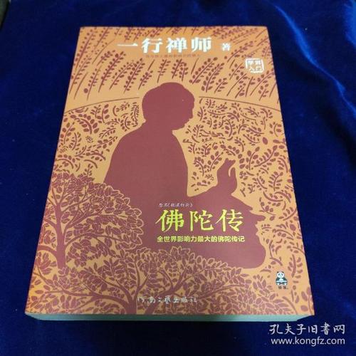 佛陀传：全球影响力最大的佛陀传记