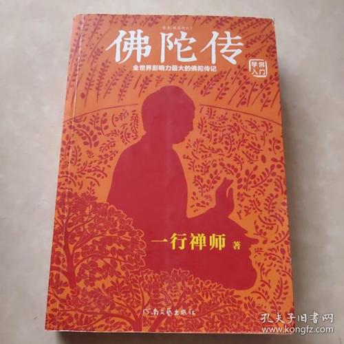 佛陀传：全球影响力最大的佛陀传记