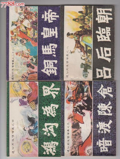 珍藏连环画：通俗前后汉演义全系列高清分享
