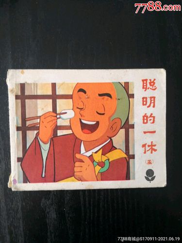 聪明的一休连环画全集分享