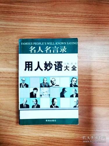 名人名言录：收集了众多名人的经典语录，让你受益终生口才妙语大全：提升你的口才技巧，让你成为沟通高手