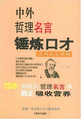 名人名言录：收集了众多名人的经典语录，让你受益终生口才妙语大全：提升你的口才技巧，让你成为沟通高手