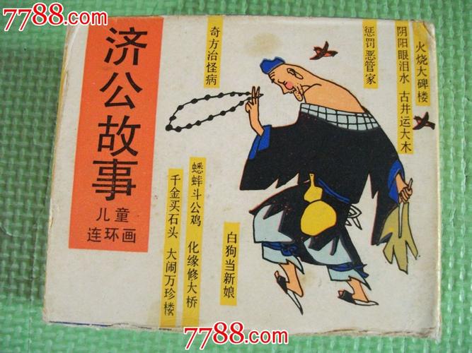 珍藏连环画《济公传》整套高清分享