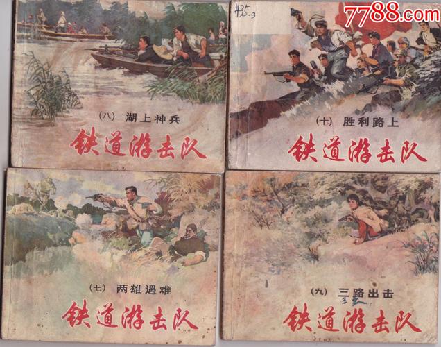 珍藏高清整套连环画《铁道游击队》分享