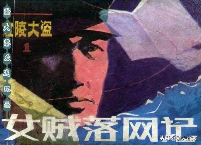 金陵大盗：一部与众不同的电视剧连环画