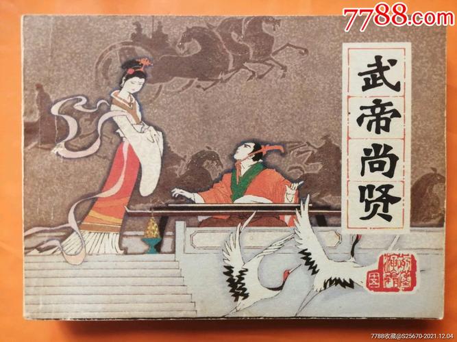 珍藏连环画：前汉演义（26本）高清分享