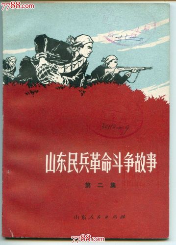 山东版珍藏连环画：山东民兵革命斗争故事（22本）