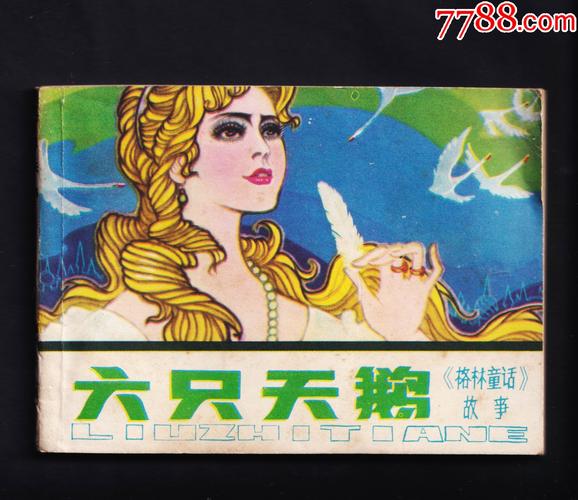 格林童话连环画收藏伙伴