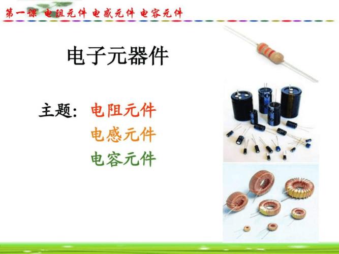 常用电子元器件的识别、检测和选用方法