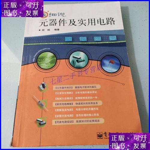 图表细说元器件和实用电路