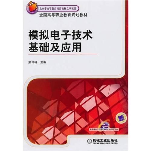 模拟电子技术基础