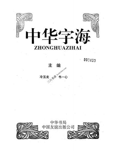 中华字海扫描本