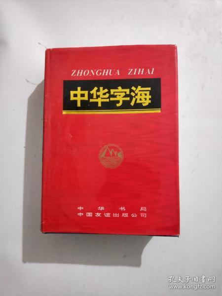 中华字海扫描本