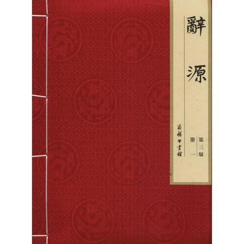 辞源修订本：建国60周年纪念版上下册合集