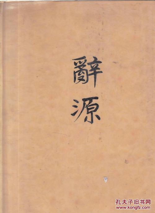 辞源修订本：建国60周年纪念版上下册合集