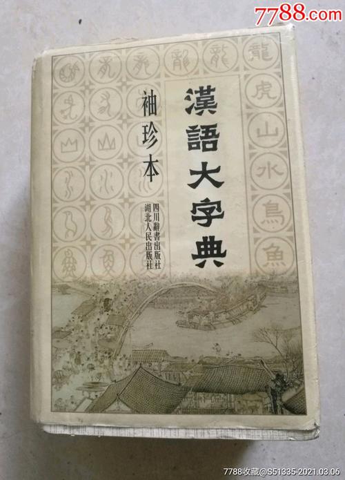 汉语大字典扫描本