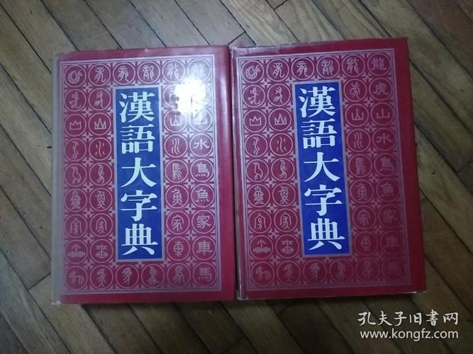 汉语大字典扫描本