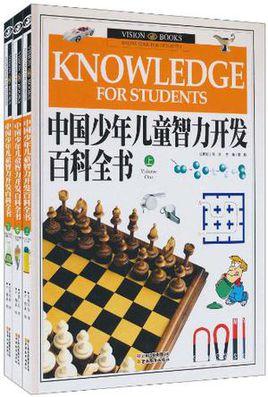 智力开发百科全书