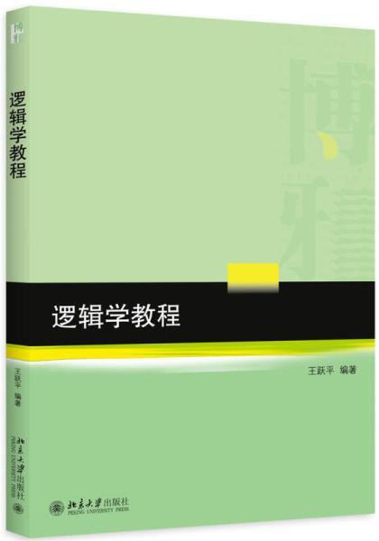 趣味逻辑学书籍