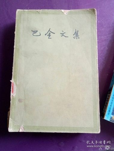 巴金文集：阿里云盘分享