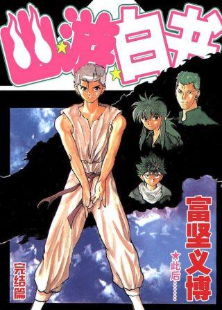 幽游白书漫画全集