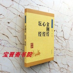 国学经典四书五经金刚经心经坛经道德经