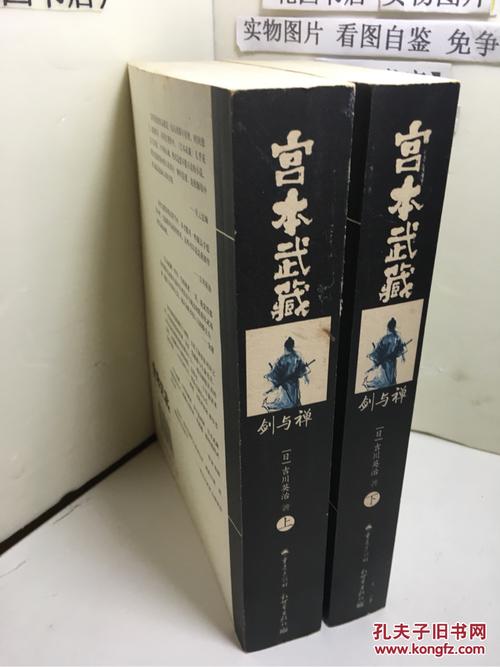 宫本武藏剑与禅合集