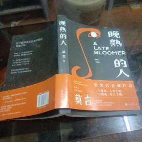 晚熟的人