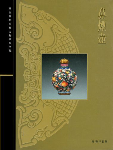 故宫博物院藏文物珍品大系