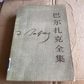 巴尔扎克全集