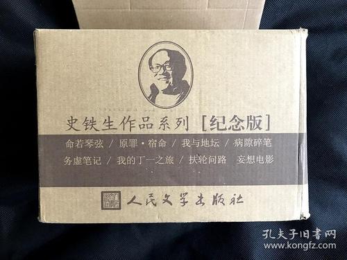 史铁生作品全编