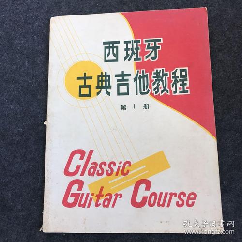 古典吉他基础教程