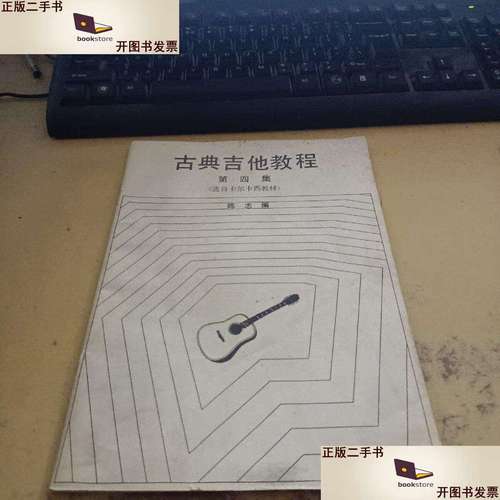 古典吉他基础教程