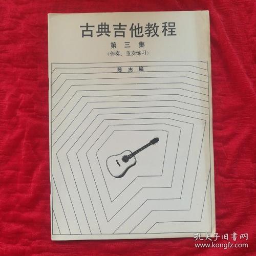 古典吉他基础教程