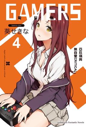 GAMERS：轻小说系列，带你进入电玩世界的咖啡馆