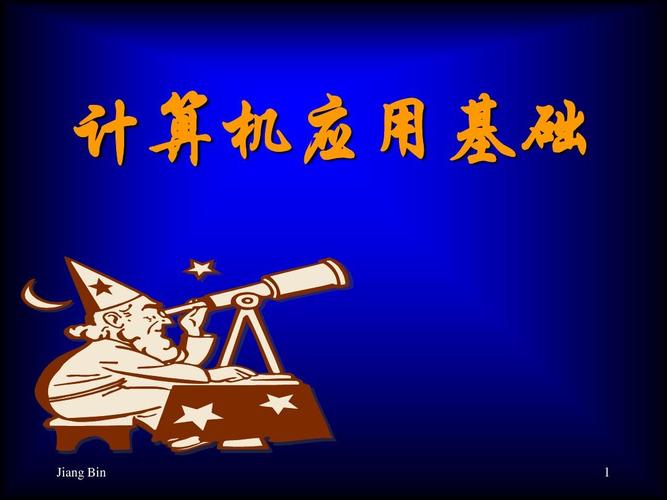 计算机基础