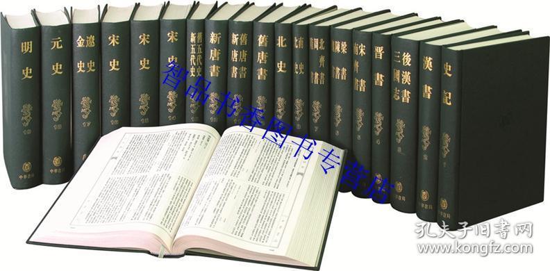 中国历史经典著作：二十四史