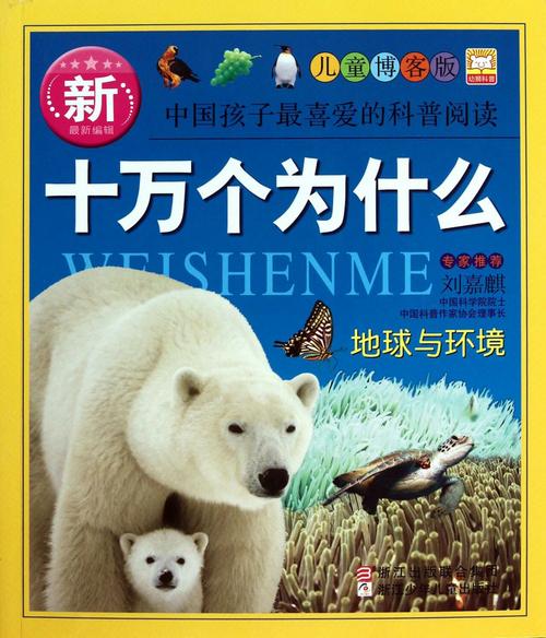 十万个为什么-儿童科普书籍