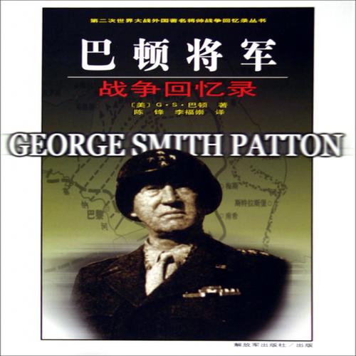 二战将帅的传记