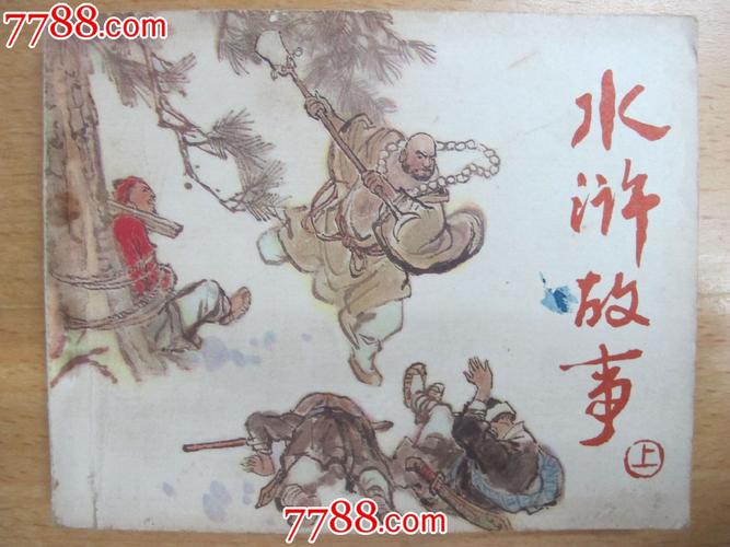 水浒传连环画人美版8册