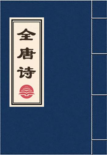全唐诗